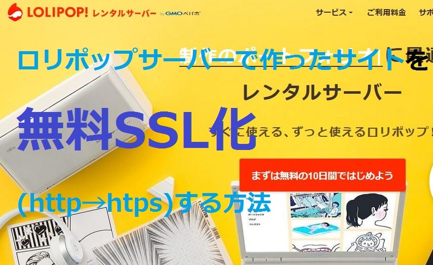 ロリポップ無料SSL